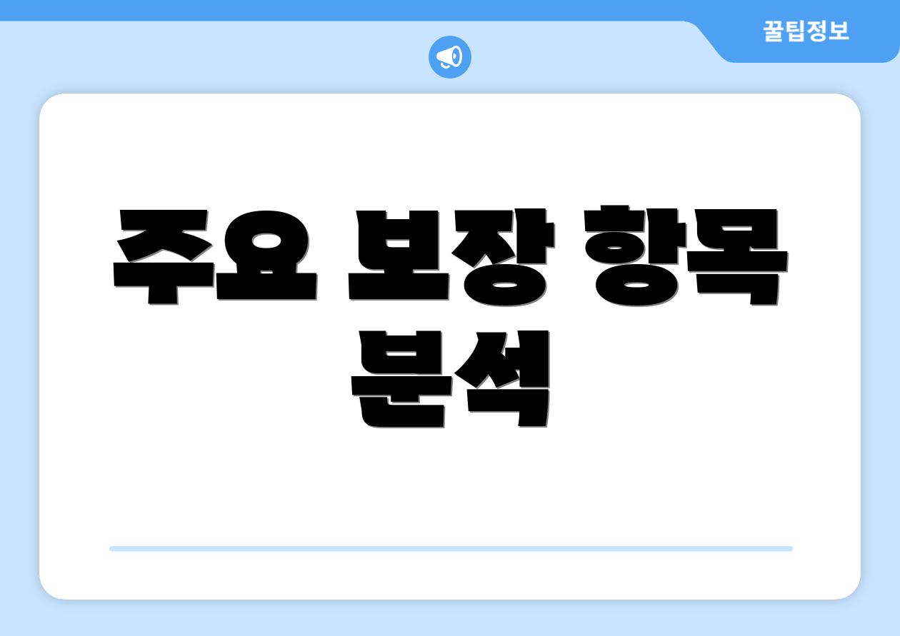 주요 보장 항목 분석