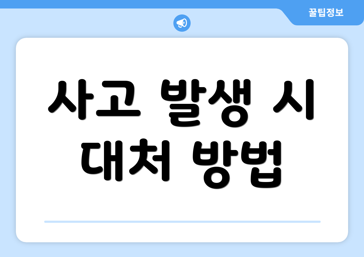 사고 발생 시 대처 방법