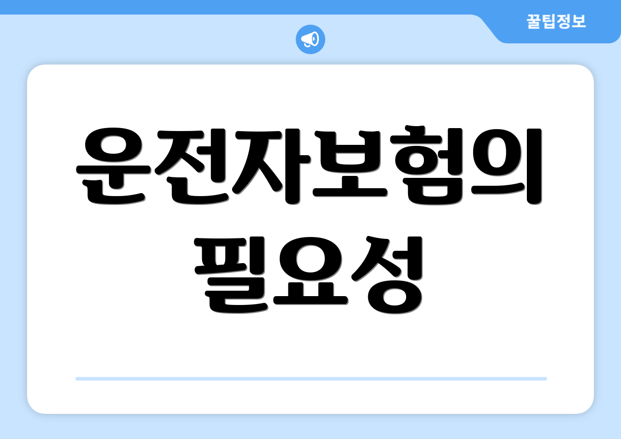 운전자보험의 필요성