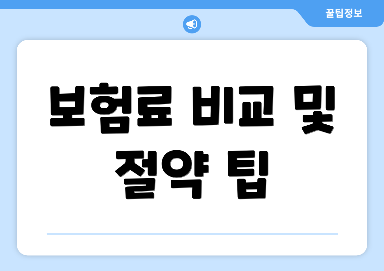 보험료 비교 및 절약 팁