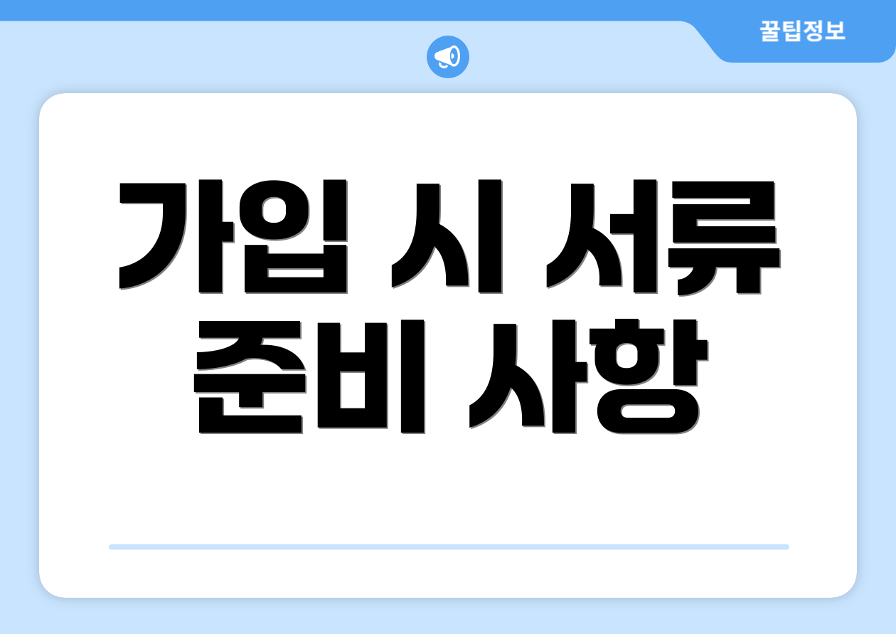 가입 시 서류 준비 사항