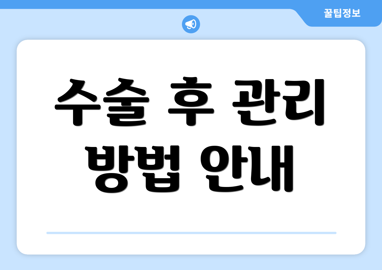 수술 후 관리 방법 안내