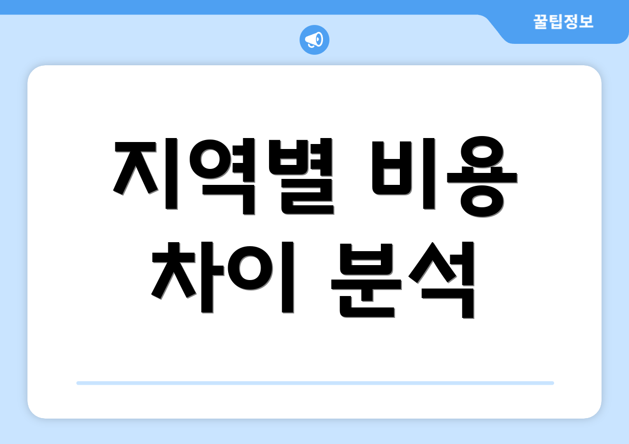 지역별 비용 차이 분석