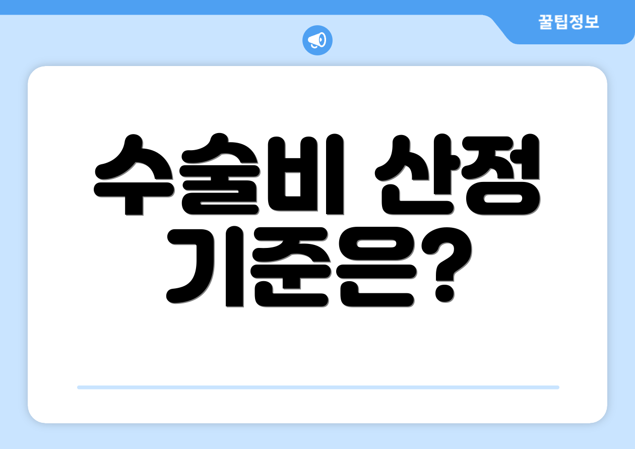 수술비 산정 기준은?