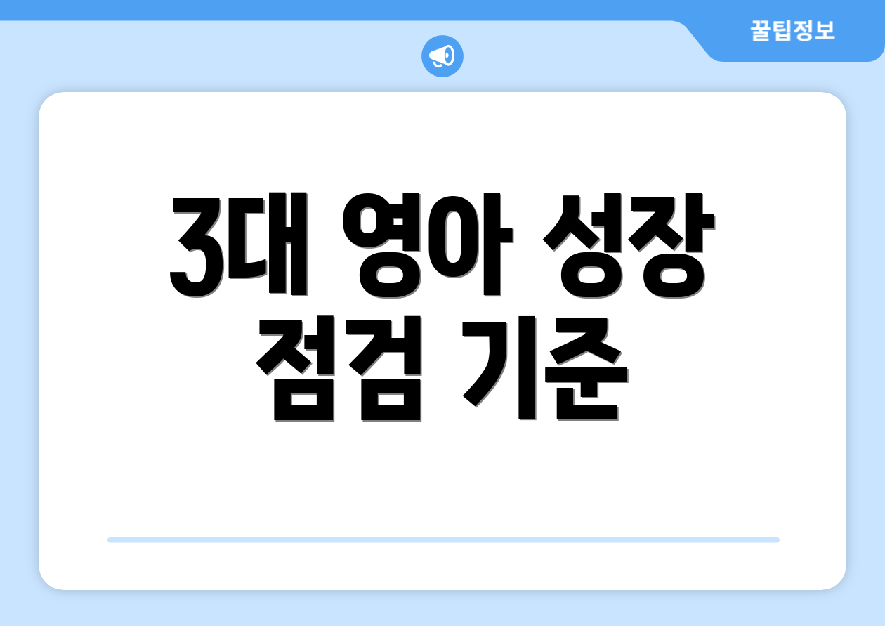 3대 영아 성장 점검 기준