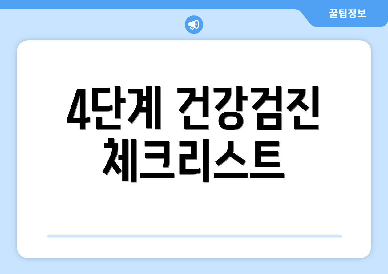 4단계 건강검진 체크리스트