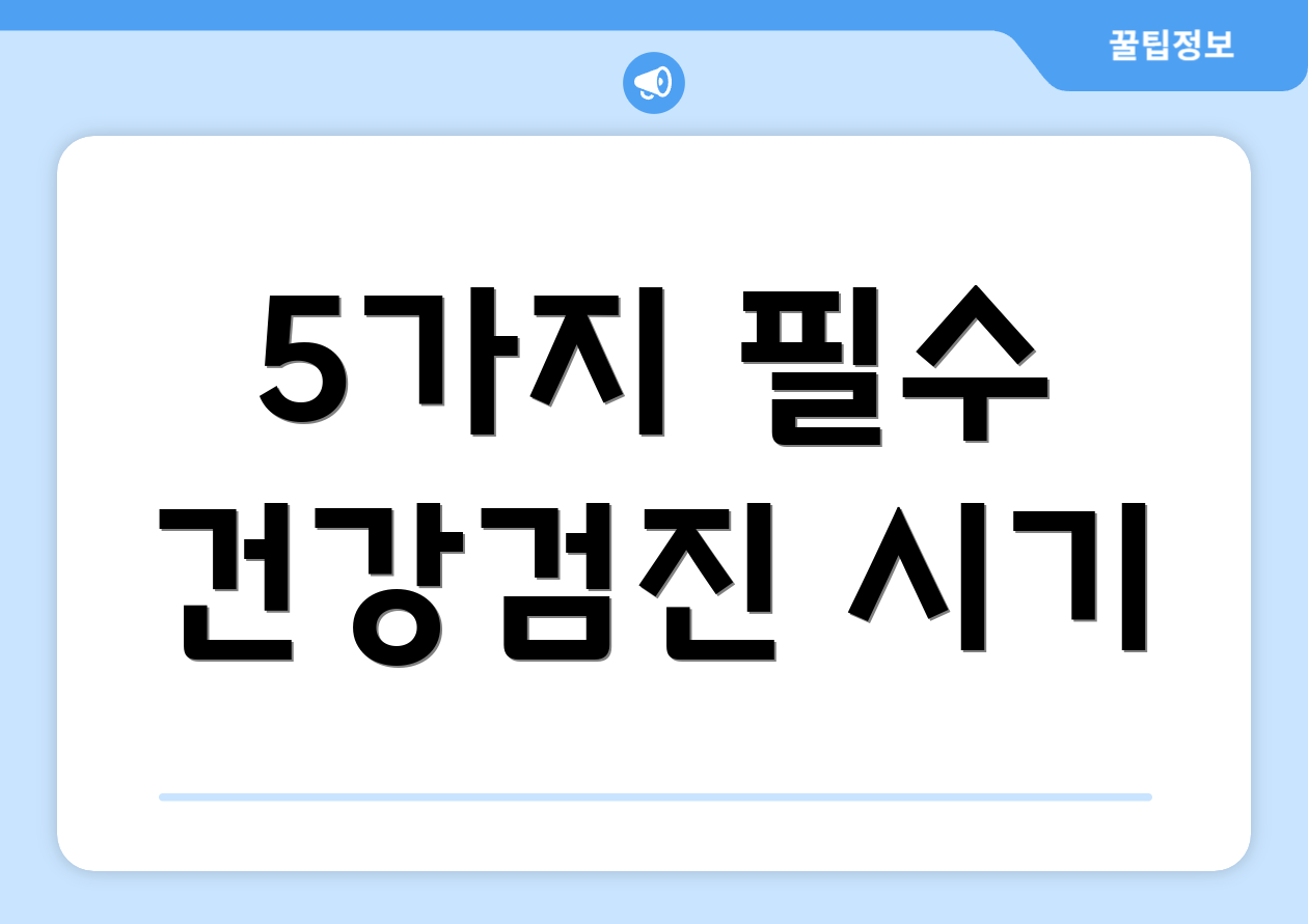 5가지 필수 건강검진 시기