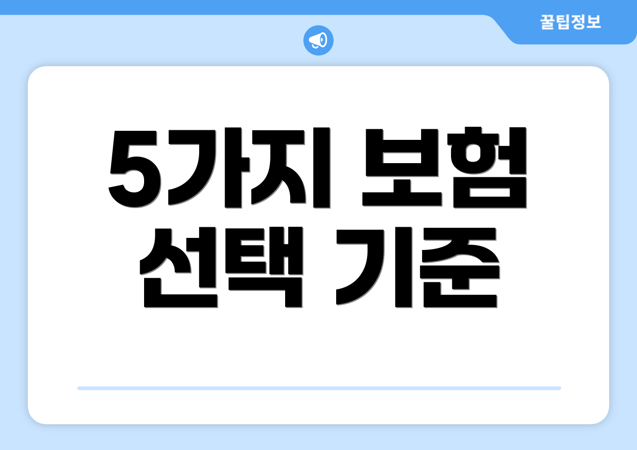 5가지 보험 선택 기준