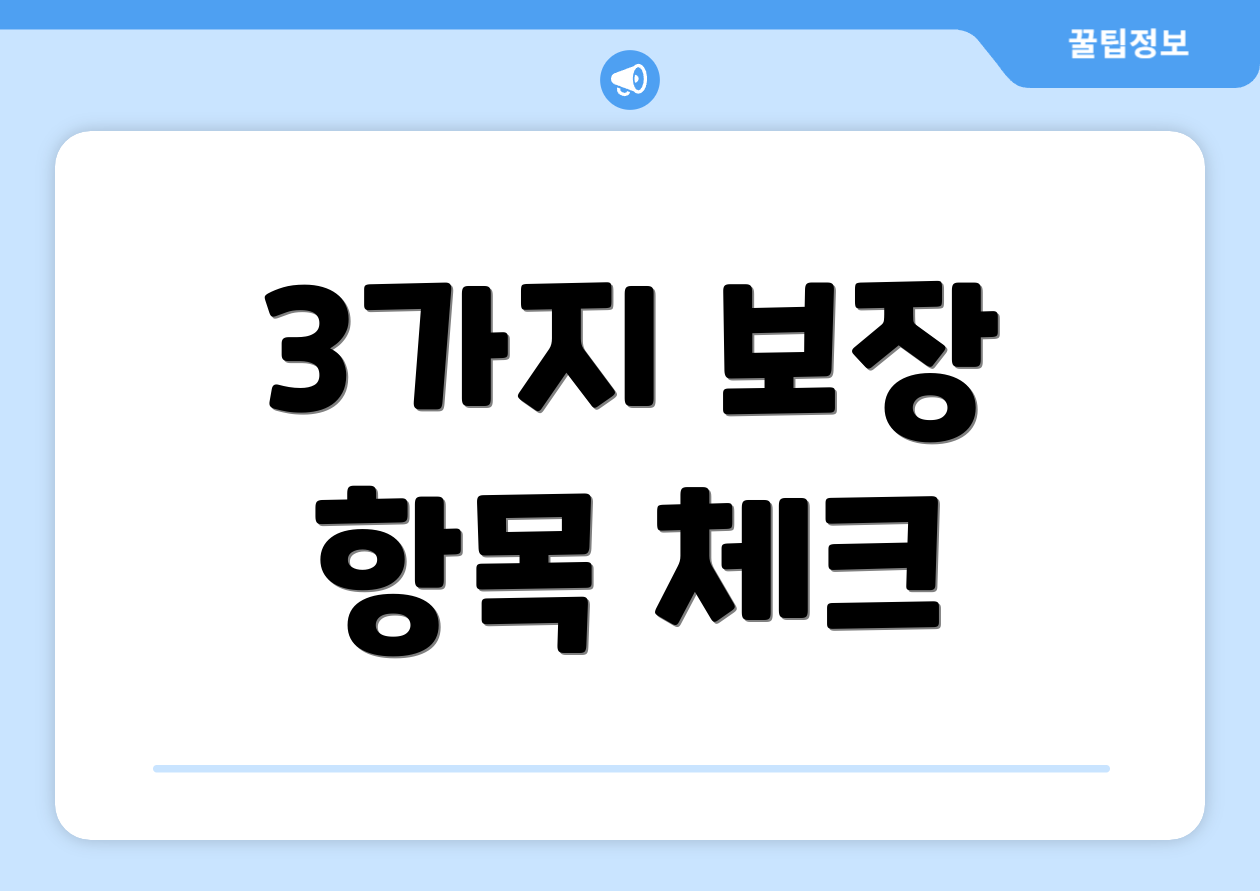 3가지 보장 항목 체크