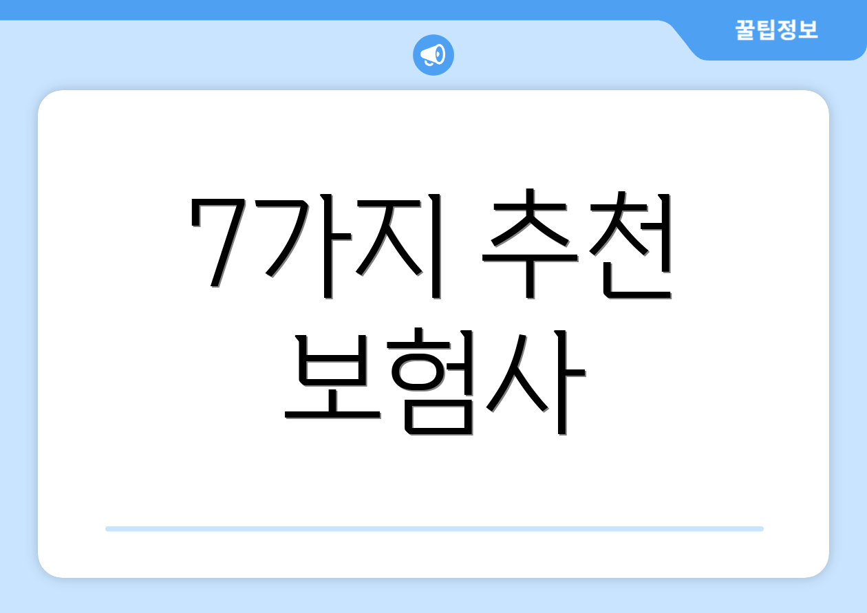7가지 추천 보험사