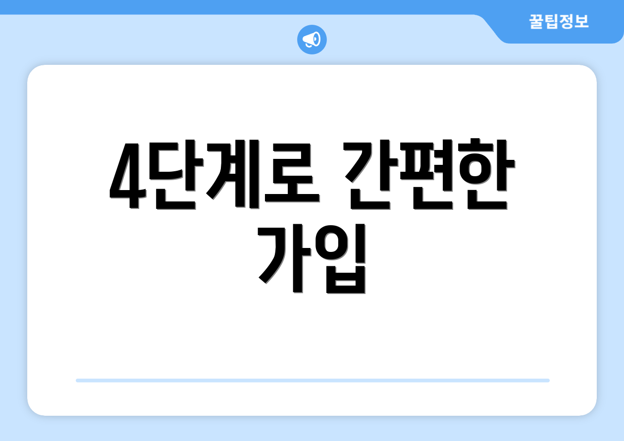 4단계로 간편한 가입