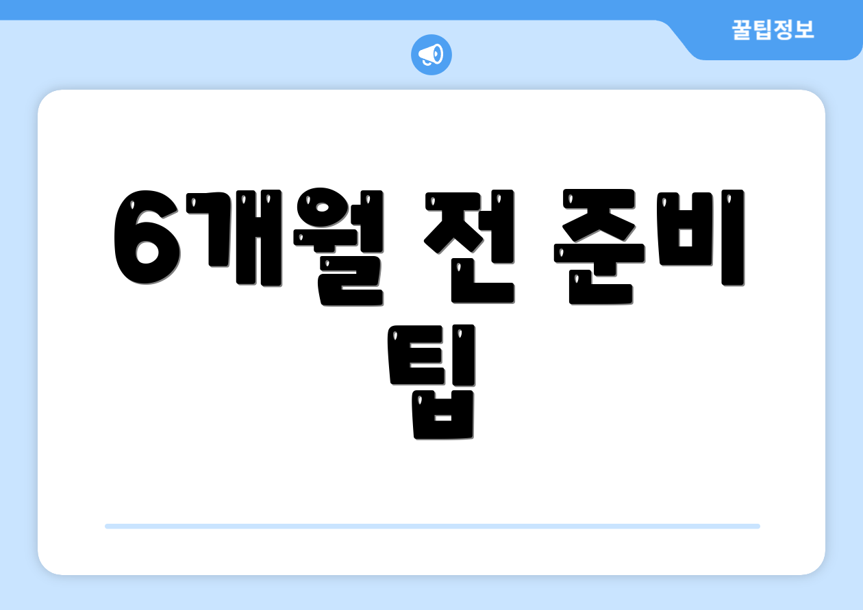 6개월 전 준비 팁