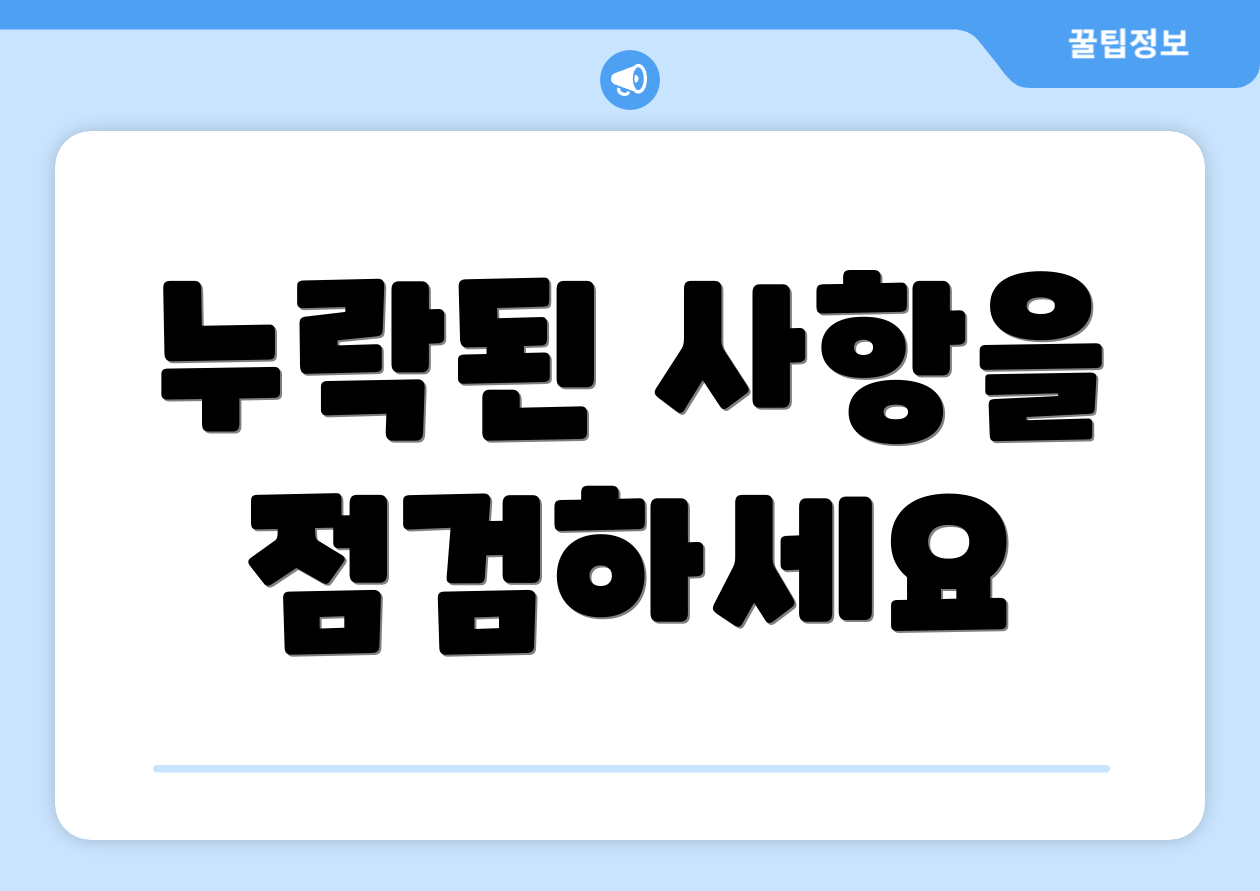 누락된 사항을 점검하세요