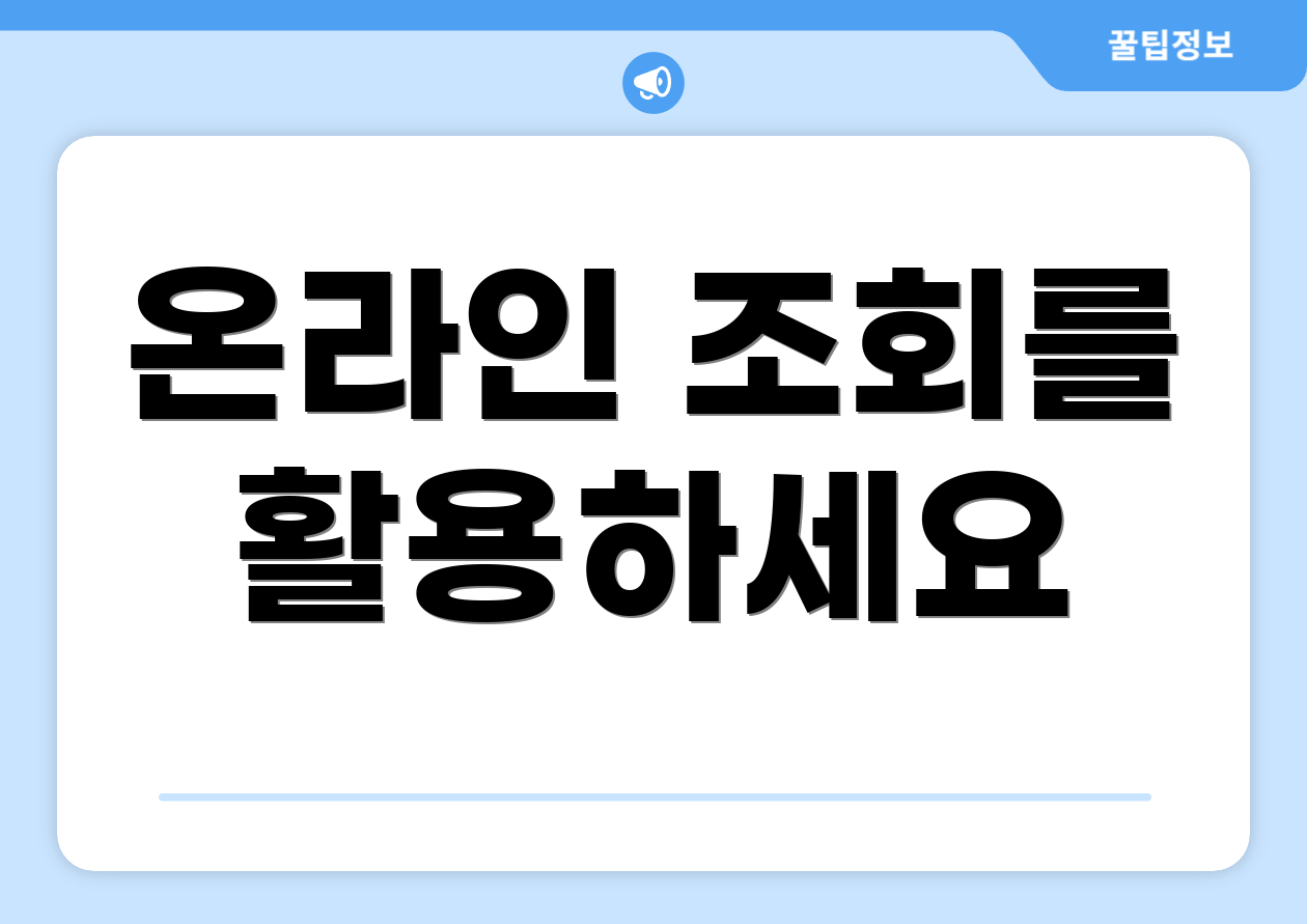 온라인 조회를 활용하세요