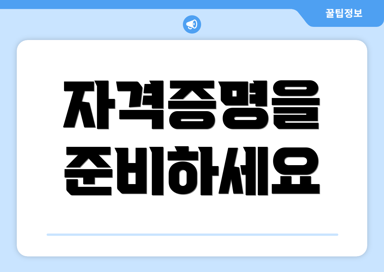 자격증명을 준비하세요