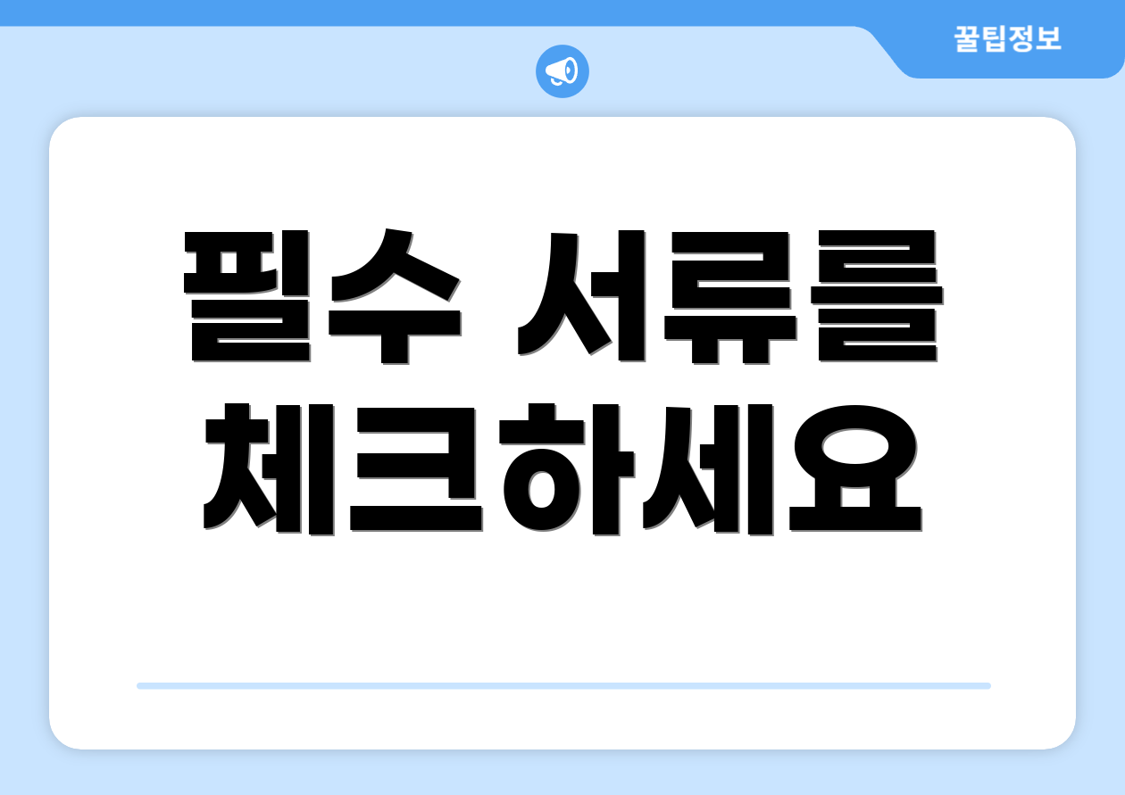 필수 서류를 체크하세요