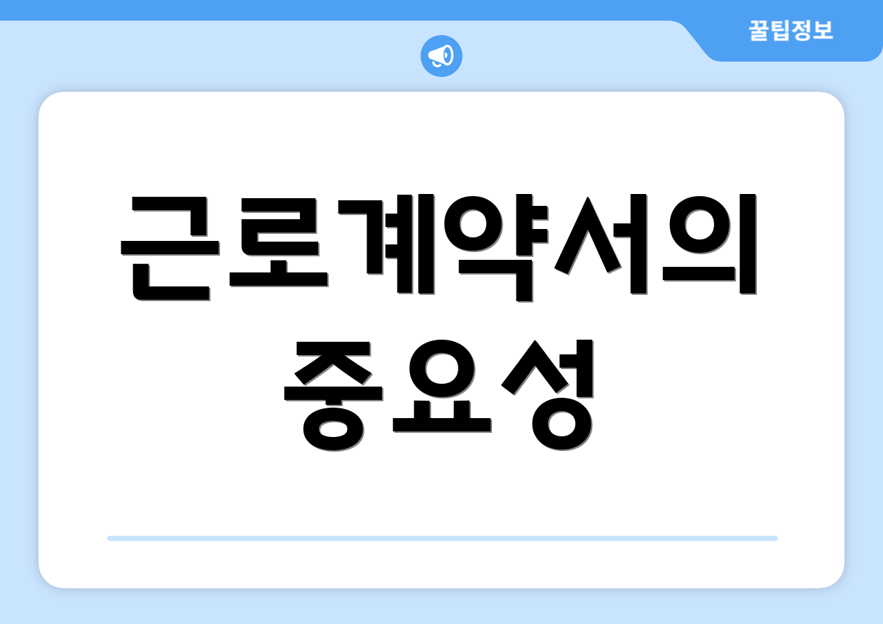 근로계약서의 중요성