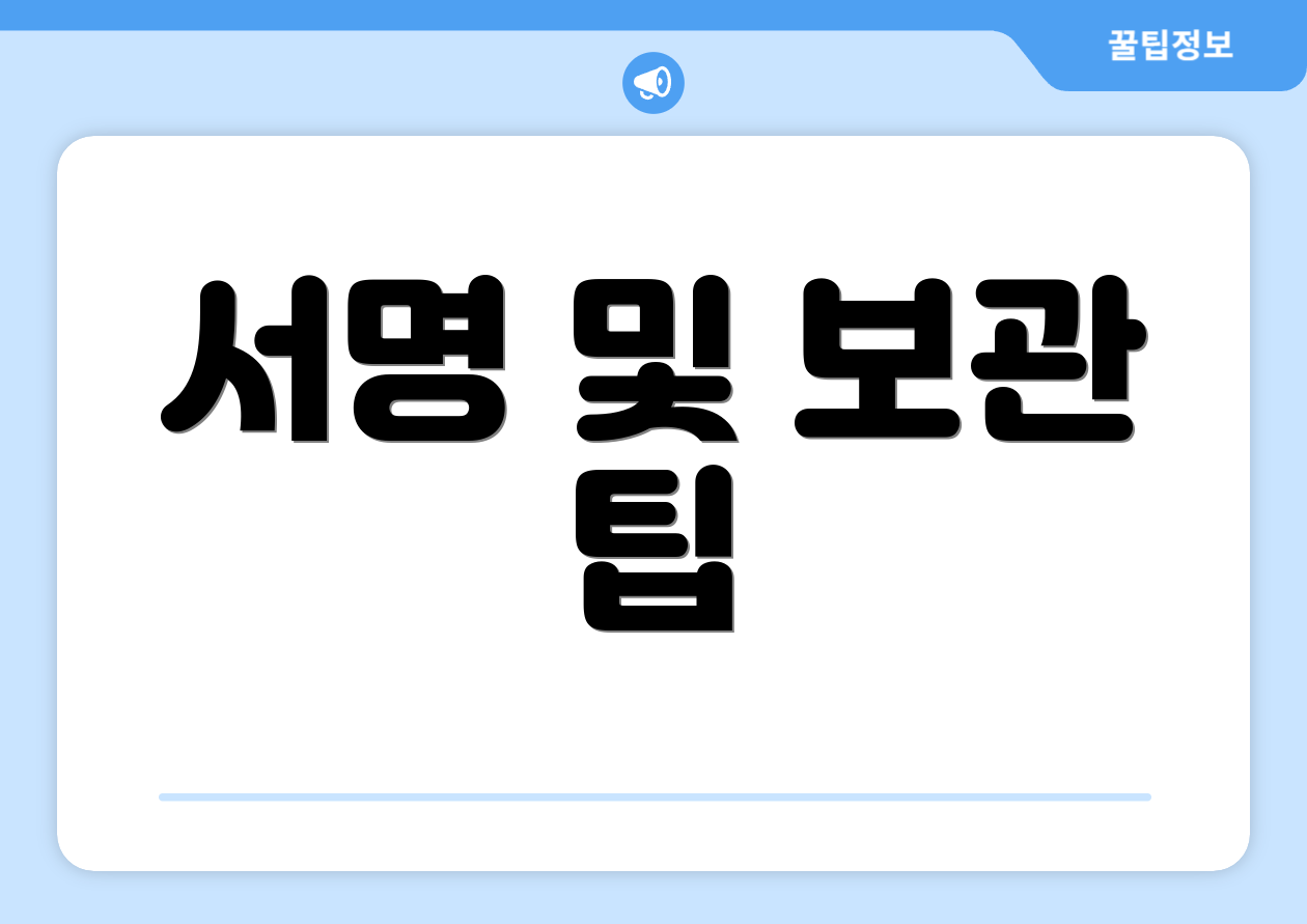 서명 및 보관 팁