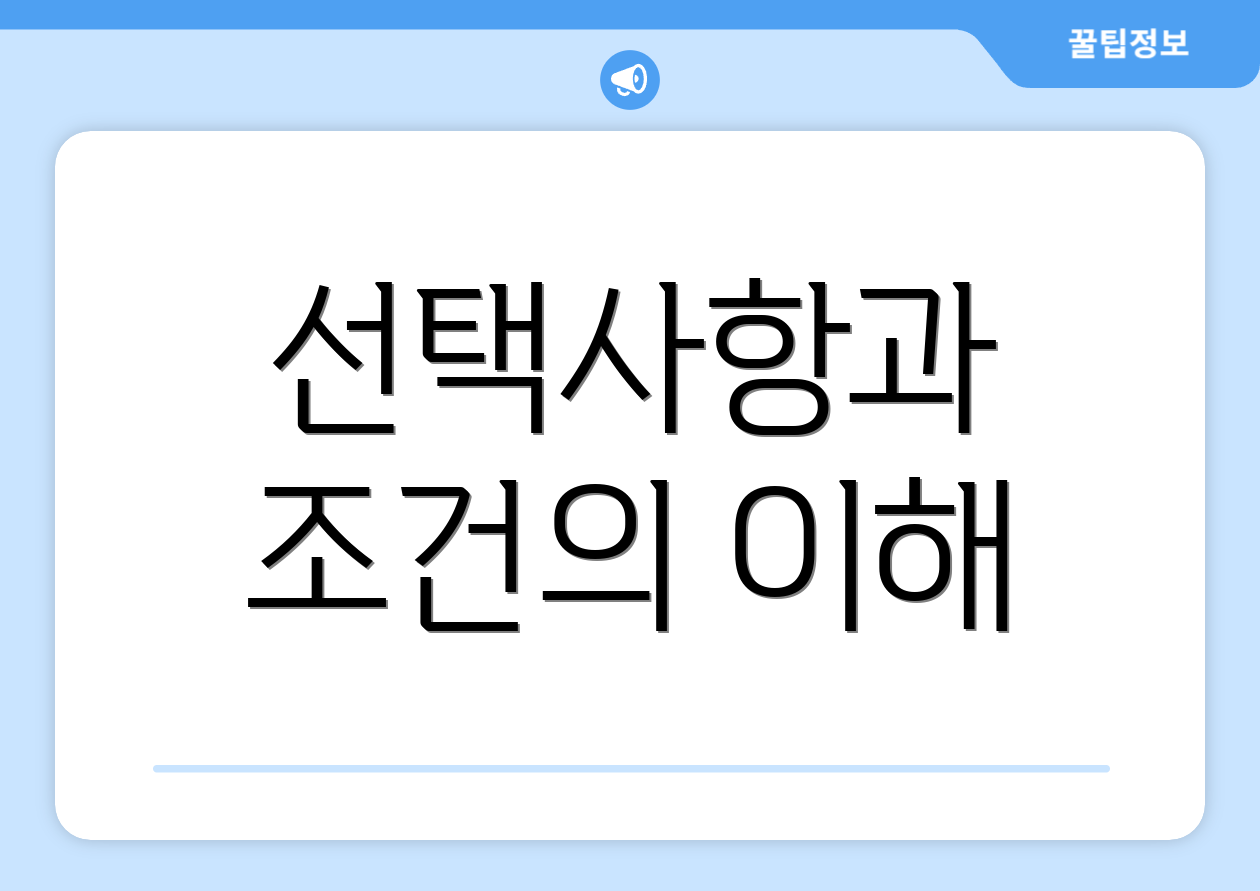 선택사항과 조건의 이해
