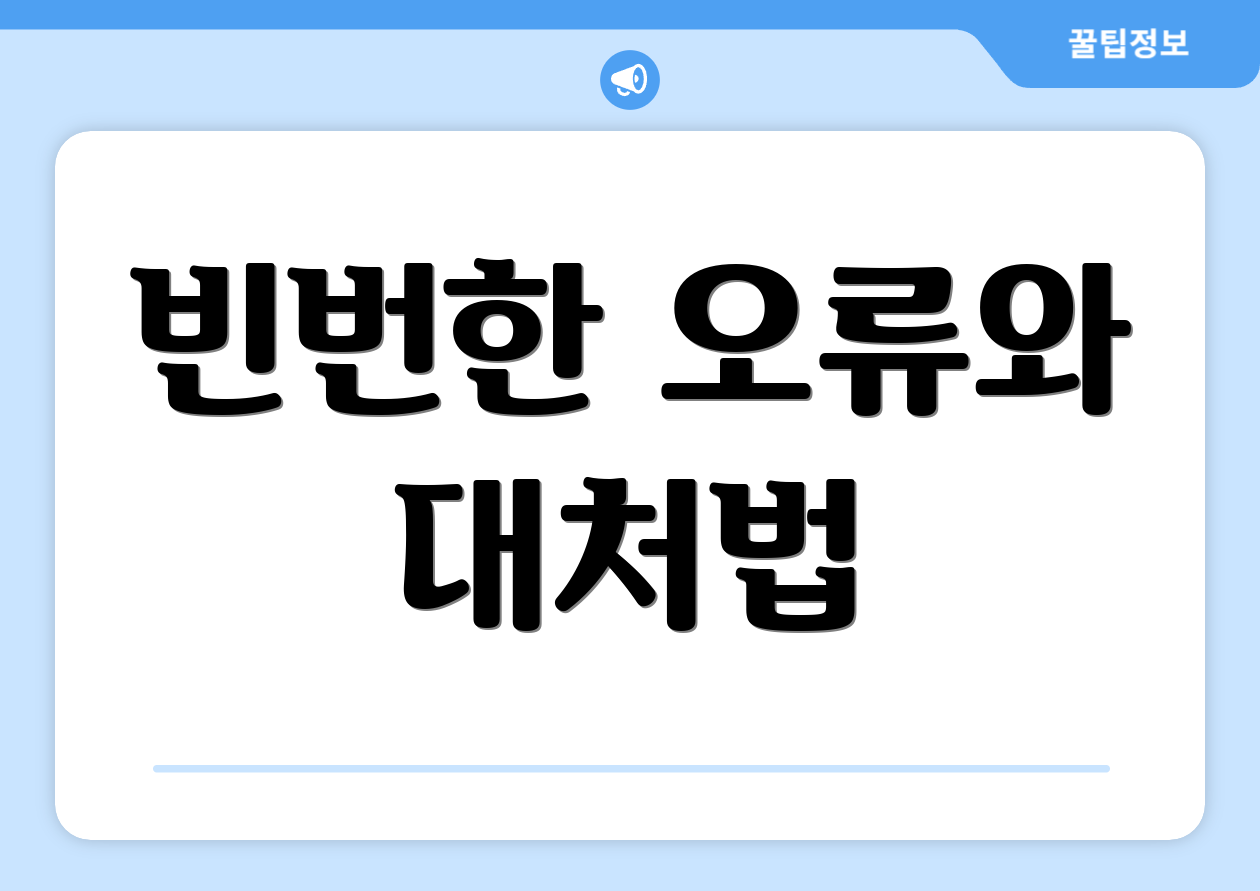 빈번한 오류와 대처법