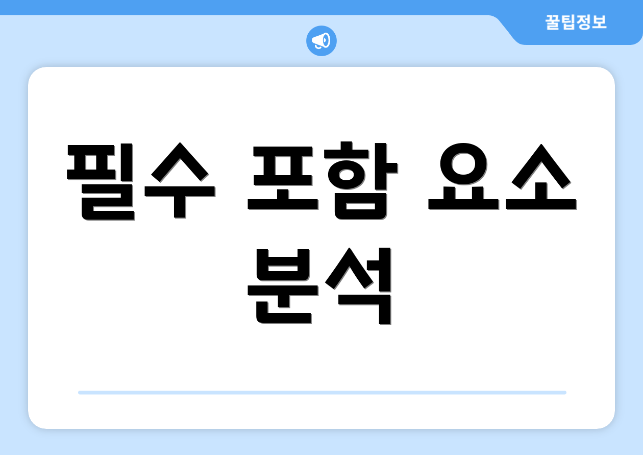 필수 포함 요소 분석