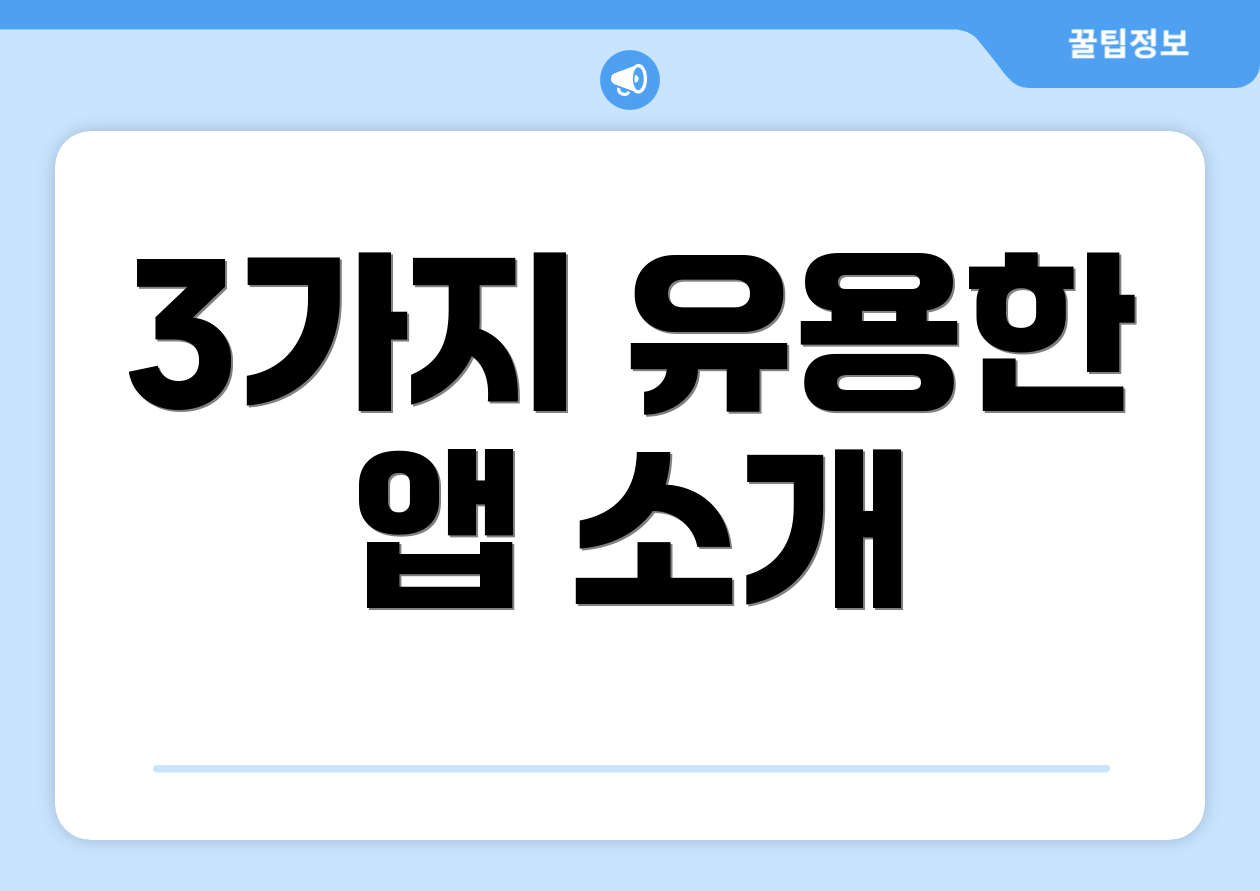 3가지 유용한 앱 소개