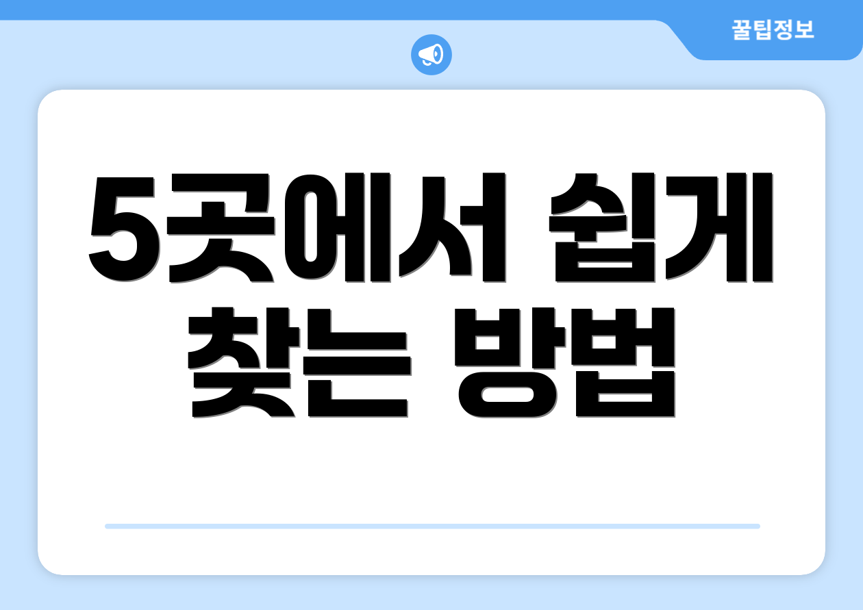 5곳에서 쉽게 찾는 방법