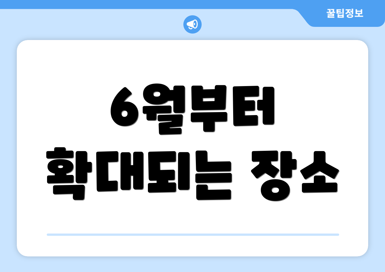 6월부터 확대되는 장소