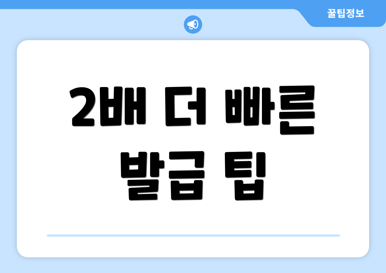 2배 더 빠른 발급 팁