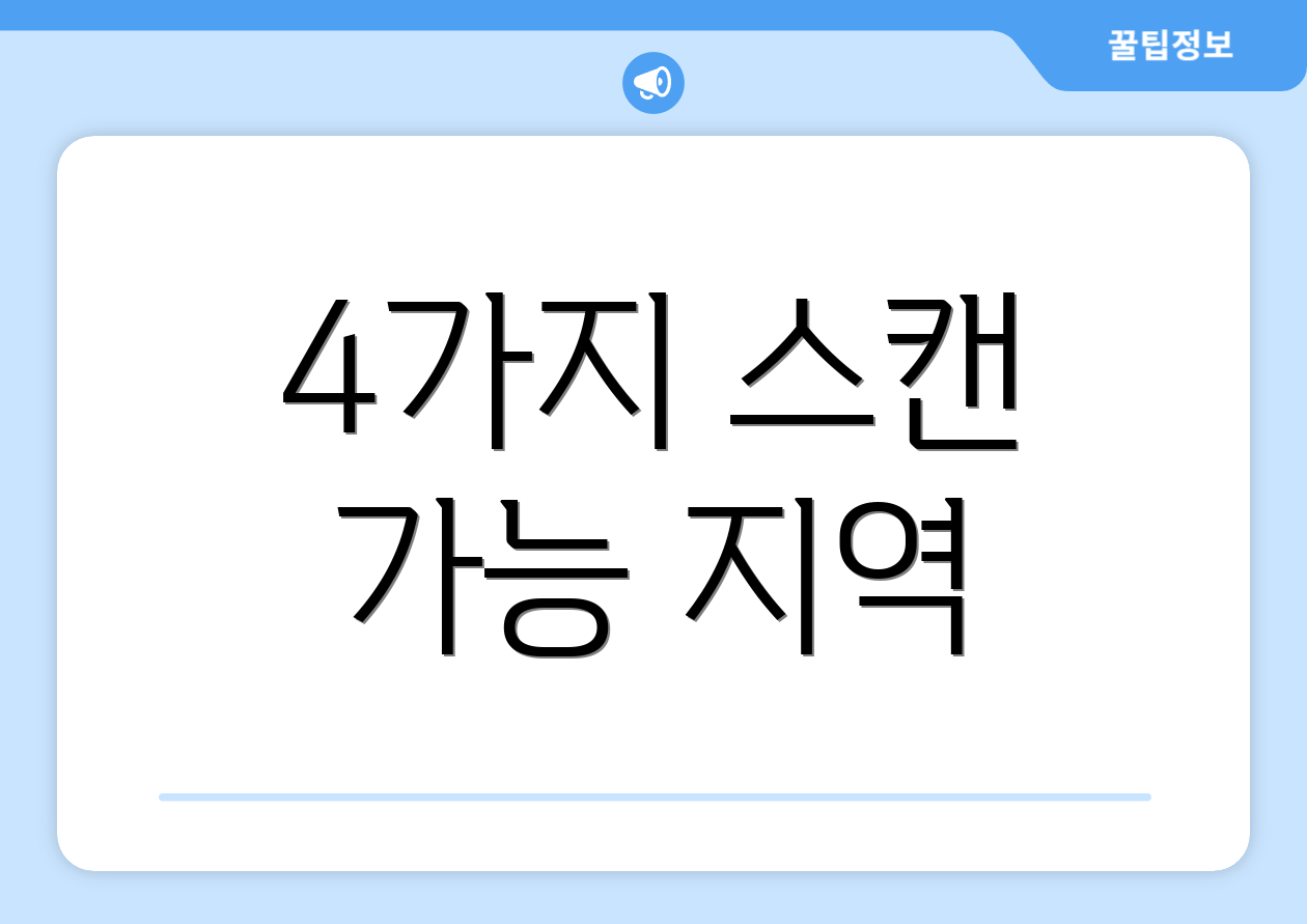 4가지 스캔 가능 지역