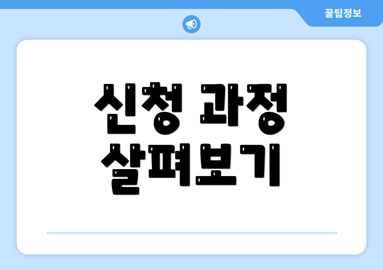 신청 과정 살펴보기