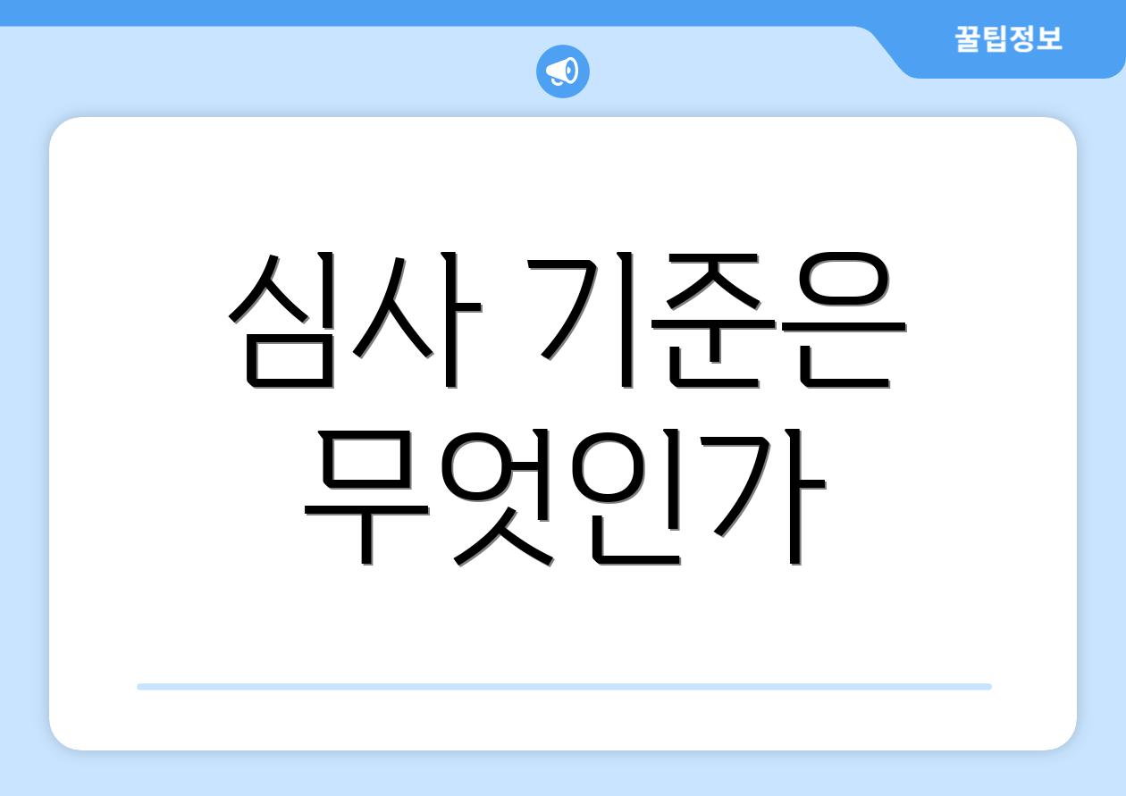 심사 기준은 무엇인가