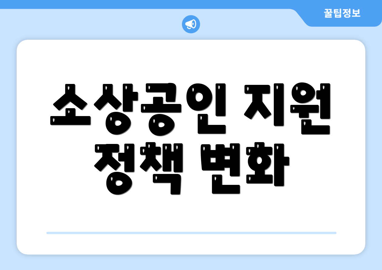 소상공인 지원 정책 변화