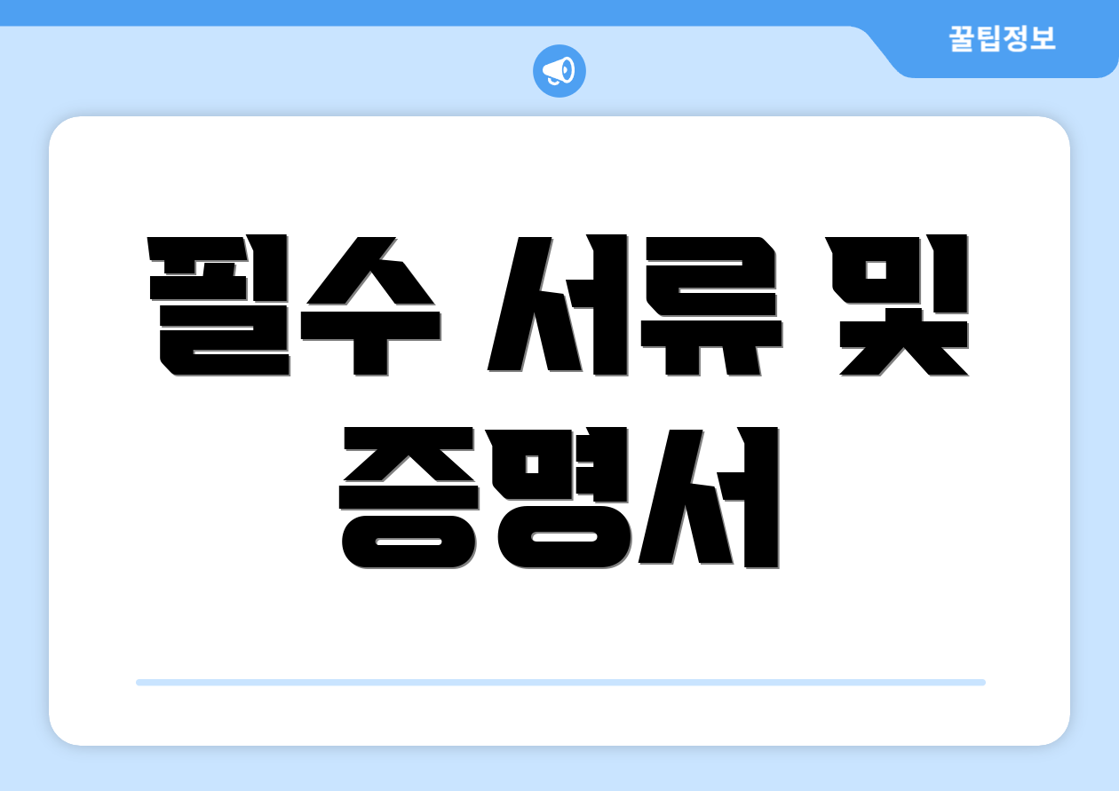 필수 서류 및 증명서