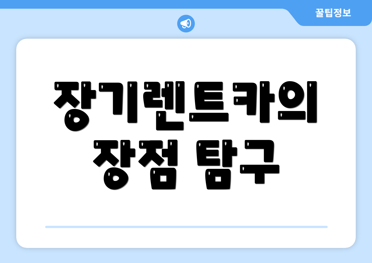 장기렌트카의 장점 탐구