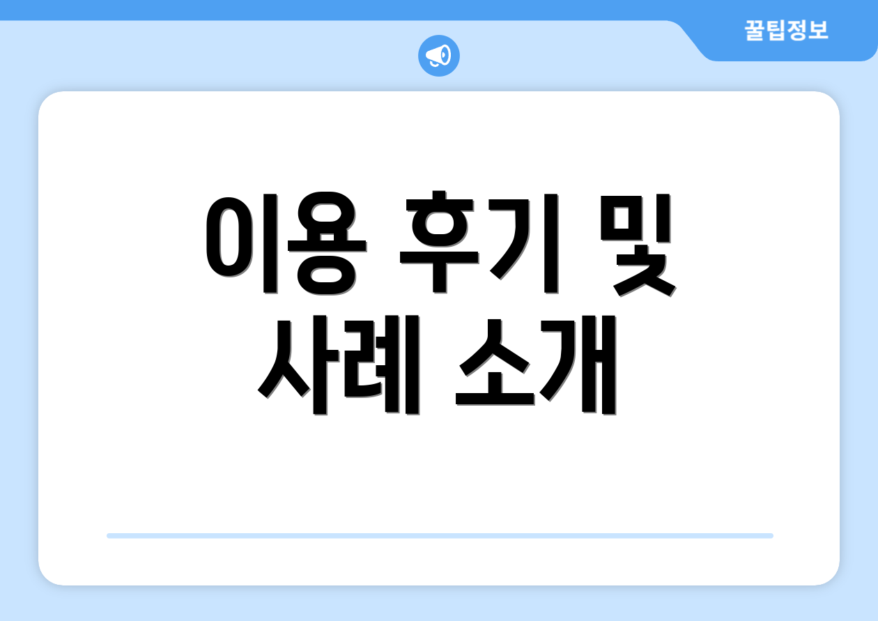 이용 후기 및 사례 소개