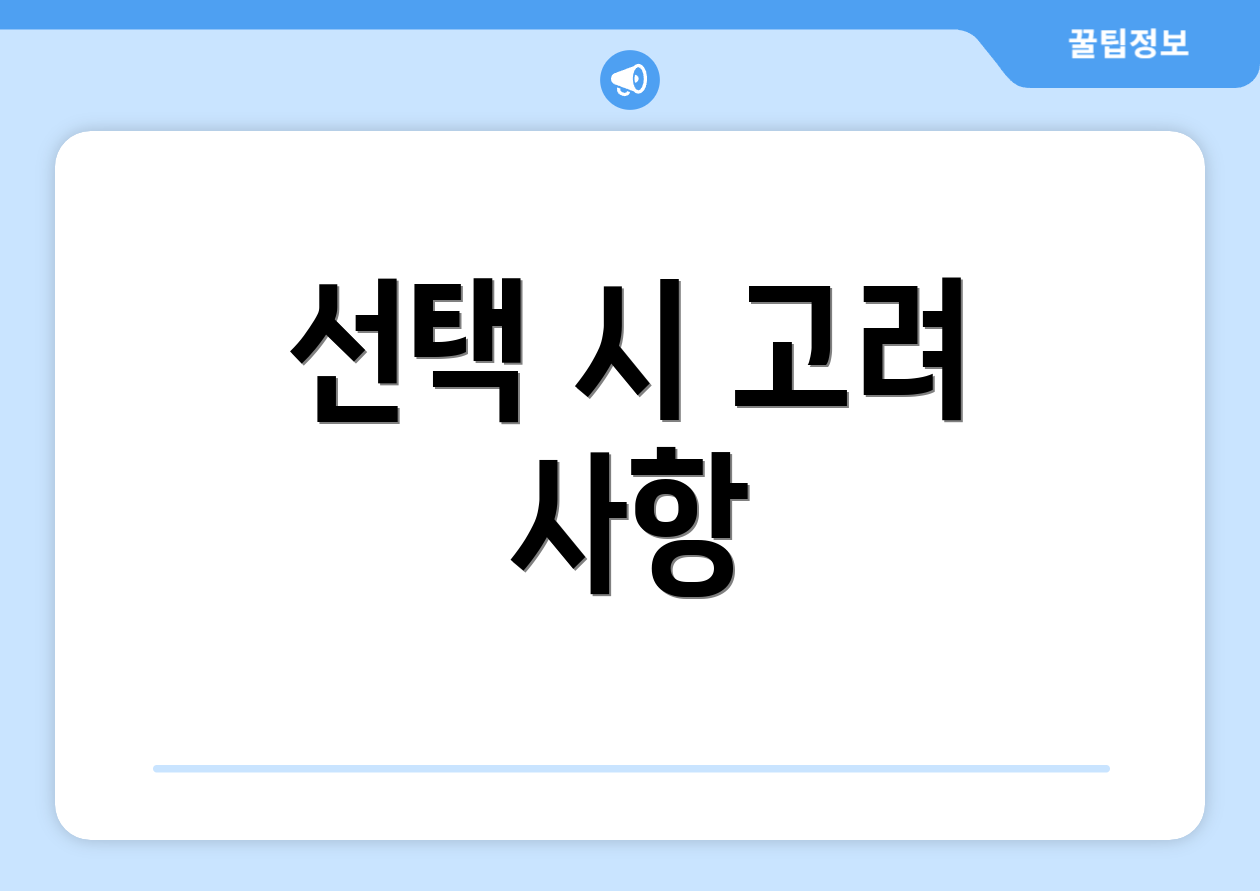 선택 시 고려 사항