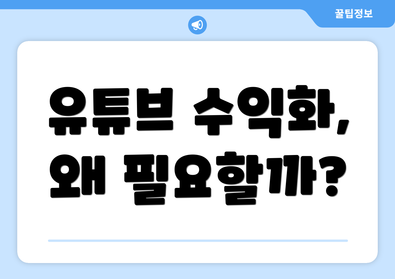 유튜브 수익화, 왜 필요할까?