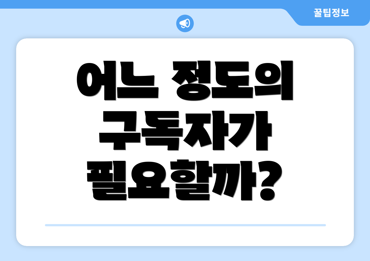어느 정도의 구독자가 필요할까?