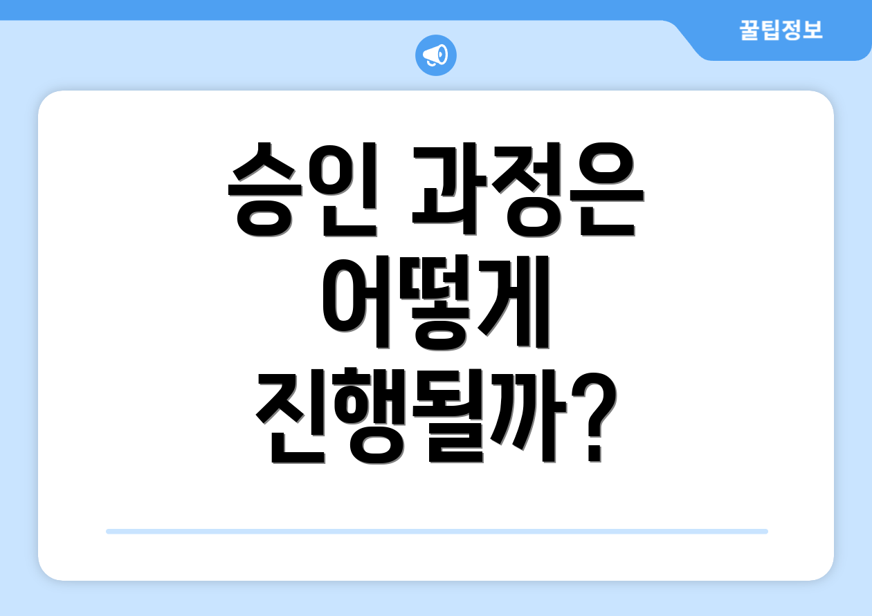 승인 과정은 어떻게 진행될까?