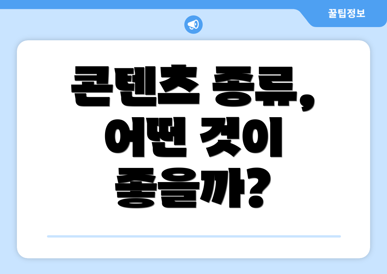 콘텐츠 종류, 어떤 것이 좋을까?