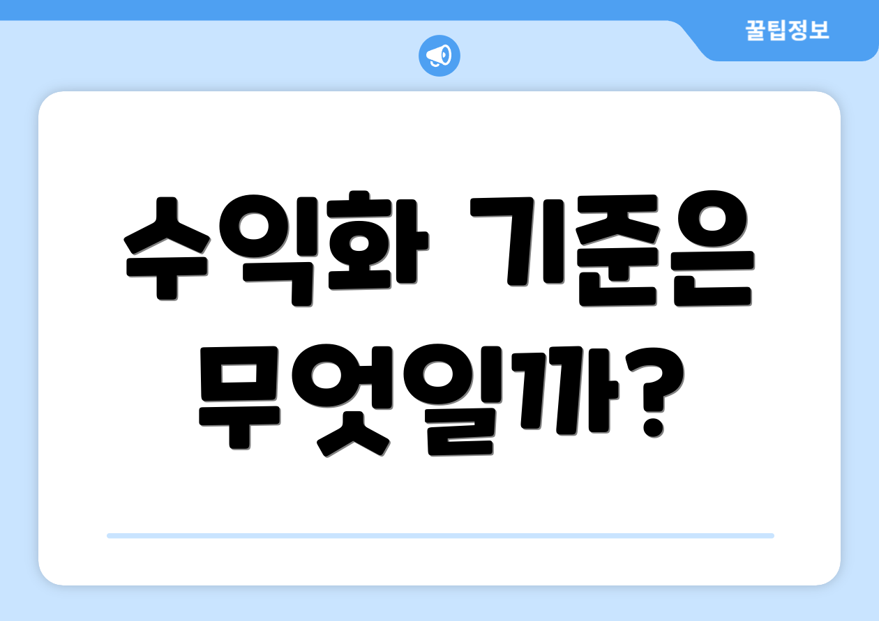 수익화 기준은 무엇일까?