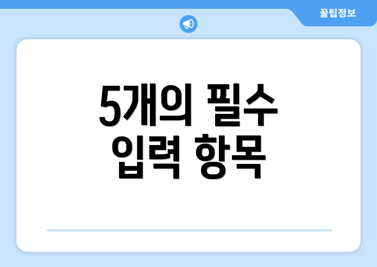 5개의 필수 입력 항목