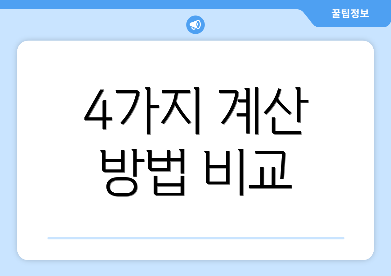 4가지 계산 방법 비교