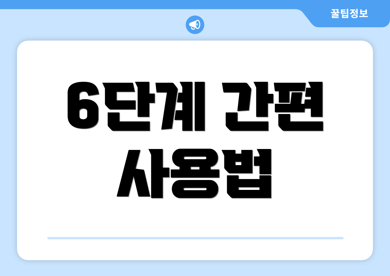 6단계 간편 사용법