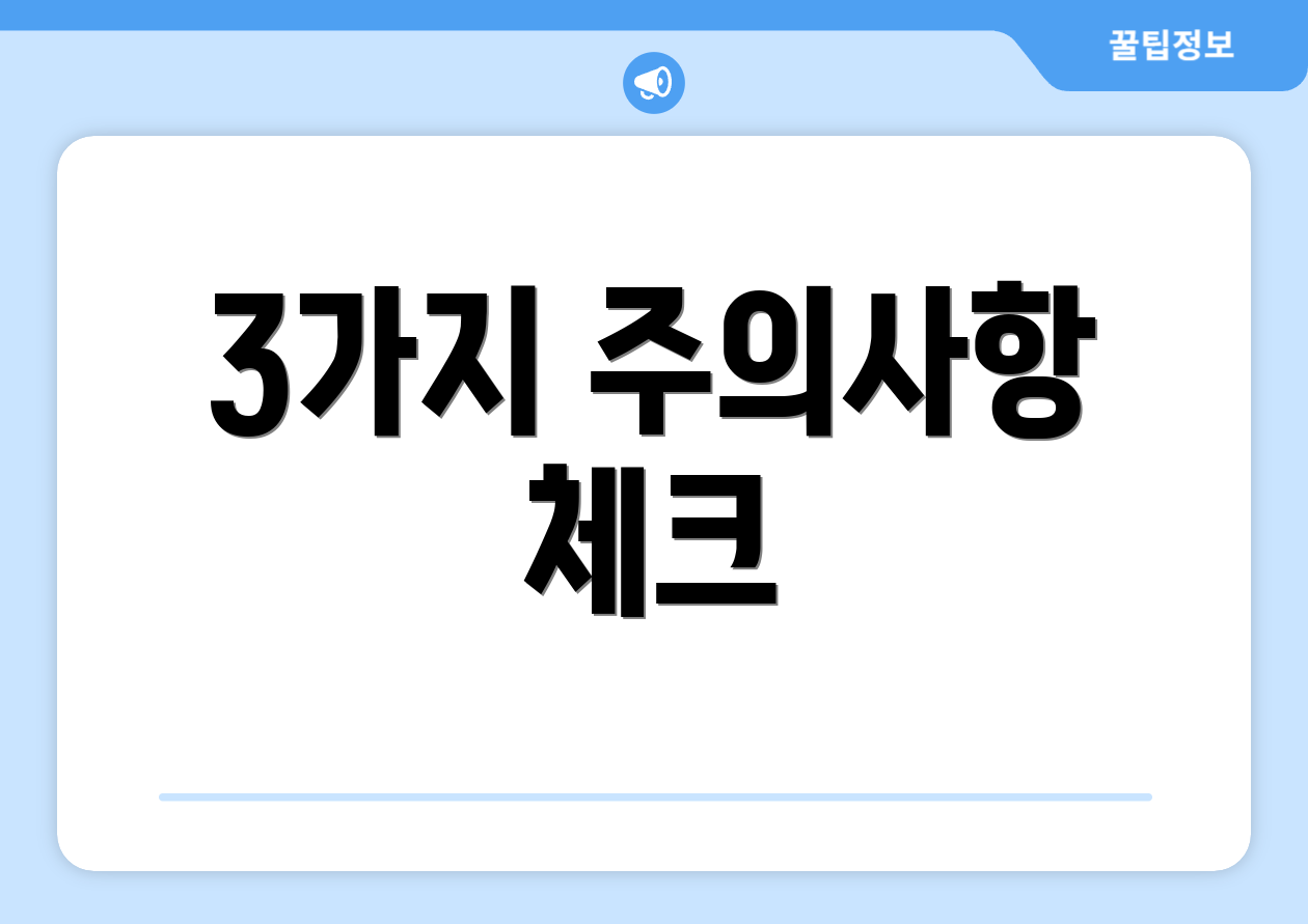 3가지 주의사항 체크