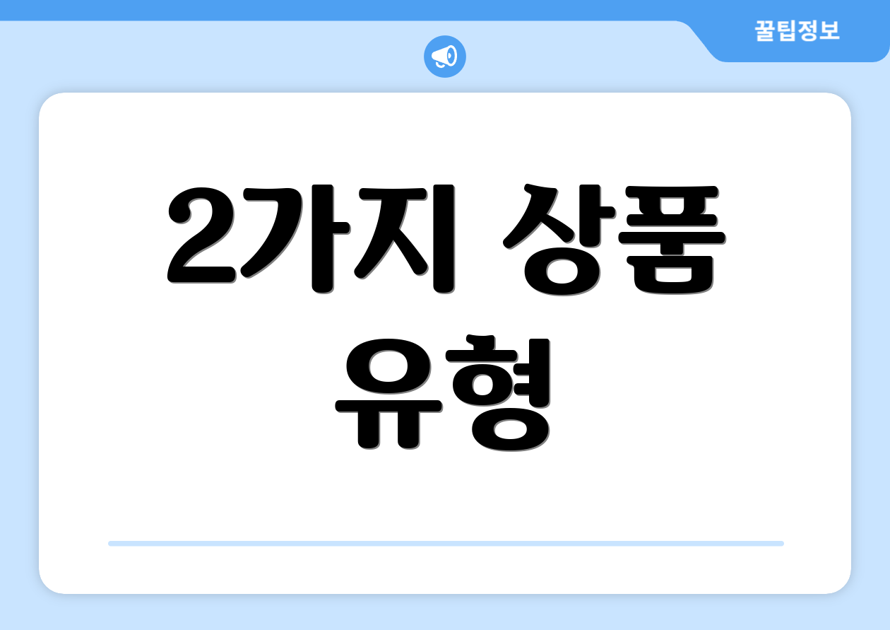 2가지 상품 유형