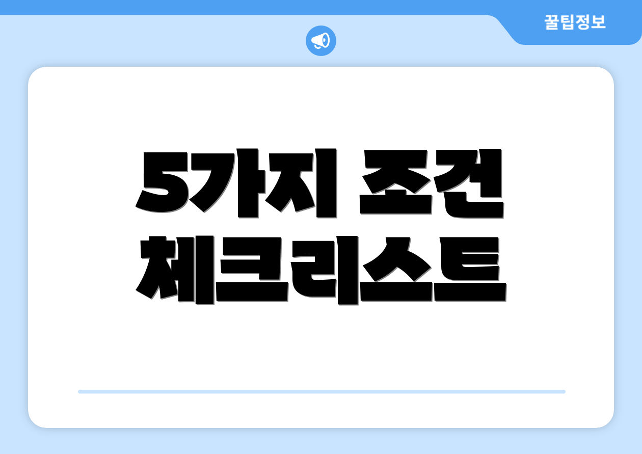 5가지 조건 체크리스트