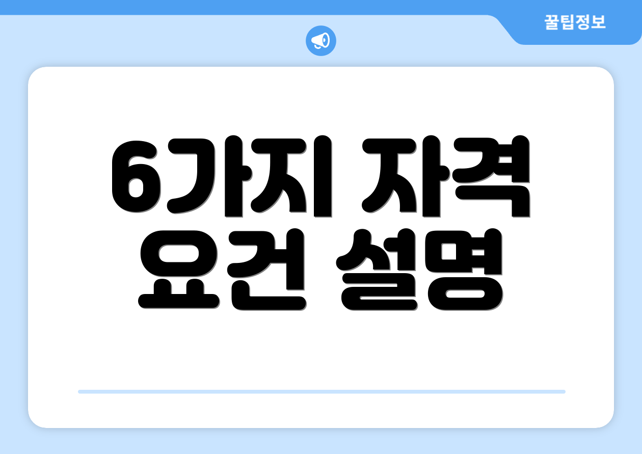 6가지 자격 요건 설명