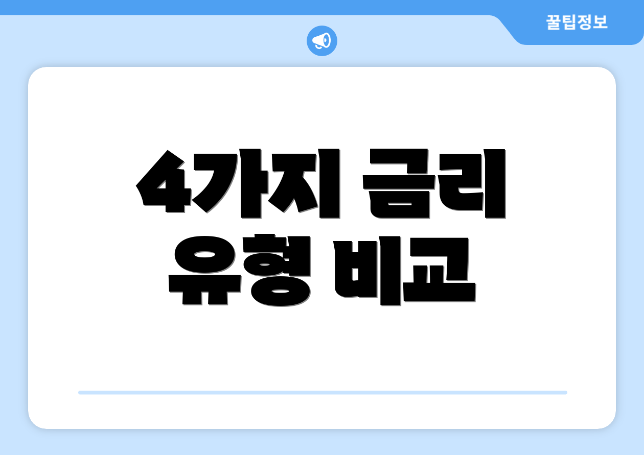 4가지 금리 유형 비교